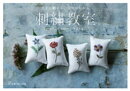 上手に刺せる、コツがわかる 刺繍教室