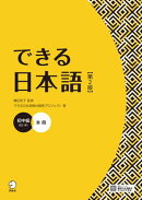 できる日本語 初中級 本冊 【第２版】［音声DL付］