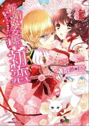 新婚魔女姫の初恋 猫王子にあまのじゃくなキスを