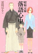 昭和元禄落語心中(9)