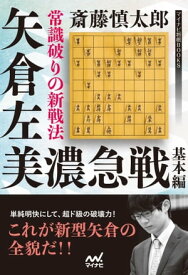 常識破りの新戦法 矢倉左美濃急戦 基本編【電子書籍】[ 斎藤 慎太郎 ]