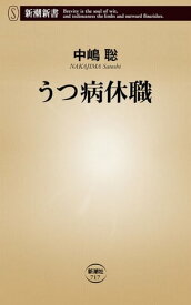 うつ病休職（新潮新書）【電子書籍】[ 中嶋聡 ]