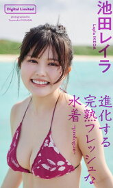 池田レイラ『週プレ プラス！』アザーカット集「進化する完熟フレッシュな水着～prologue～」【電子書籍】[ 池田レイラ ]