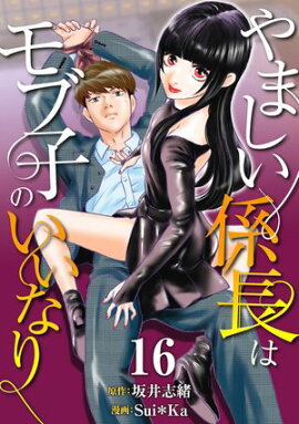 ������Ϥ�ޤ�����Ĺ�ϥ�ֻҤΤ����ʤ�16 