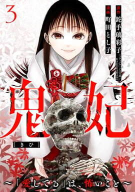 鬼妃〜「愛してる」は、怖いこと〜　3巻（完） 