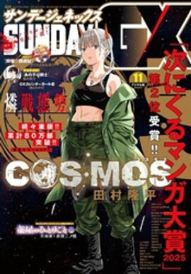 月刊サンデーGX 2025年11月号(2025年10月18日発売) 