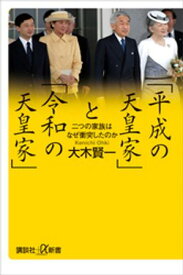 「平成の天皇家」と「令和の天皇家」　二つの家族はなぜ衝突したのか【電子書籍】[ 大木賢一 ]