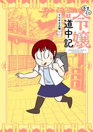 さまよい令嬢道中記（3） (ヒーローズコミックス) 書影