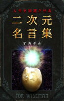 人生を加速させる二次元名言集