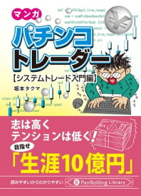 マンガ パチンコトレーダー 2 システムトレード入門編【電子書籍】[ 坂本タクマ ]