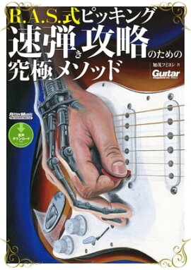 R.A.S.式ピッキング　速弾き攻略のための究極メソッド 