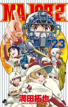 MAJOR 2nd（メジャーセカンド）（２３） 