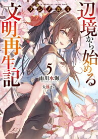 フシノカミ 5　〜辺境から始める文明再生記〜 【電子書籍】[ 雨川水海 ]