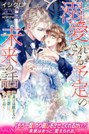 溺愛される予定の未来の話　新妻は寡黙な夫の真実の想いにたどり着く