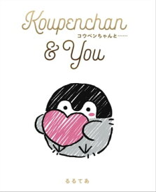 Koupenchan & You コウペンちゃんと……【電子書籍】[ るるてあ ]