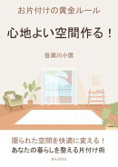 心地よい空間を作る！お片付けの黄金ルール