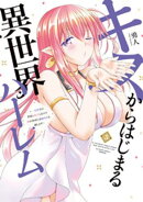 キスからはじまる異世界ハーレム 〜一夫多妻の世界に転生したので神が決めた運命の人を探します〜【特典ペーパー付…