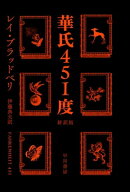 華氏451度〔新訳版〕 【電子書籍】[ レイ ブラッドベリ ]