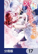 とりあえず、ヤりましょう【分冊版】 17