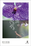 花と虫のささやき