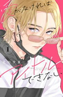 【期間限定　無料お試し版】愛がなければアイドルできない（１）