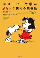 スヌーピーで学ぶ　パッと使える英会話