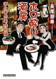 ホロ酔い酒房　1【電子書籍】[ 野上ヒロノブ ]