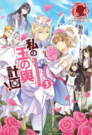 私の玉の輿計画！　３