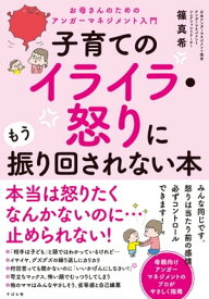 子育てのイライラ・怒りにもう振り回されない本【電子書籍】[ 篠真希 ]