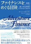 ファイナンスをめぐる冒険ーー組織のパーパスに適した資金調達はどうすればできるのか