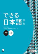 できる日本語 中級 本冊 【第２版】［音声DL付］