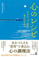 心のレシピ　ネガティブの先に見えるもの