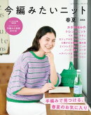 今編みたいニット春夏2026