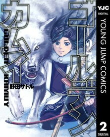 ゴールデンカムイ 2 【電子書籍】[ 野田サトル ]