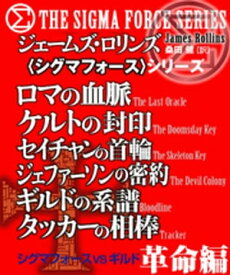 〈シグマフォース〉シグマフォースVSギルド　革命編 【電子書籍】[ ジェームズ・ロリンズ ]