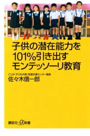 子供の潜在能力を101％引き出すモンテッソーリ教育【電子書籍】[ 佐々木信一郎 ]