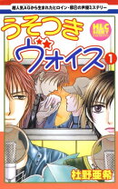 うそつきヴォイス 1