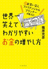 元お笑い芸人ファイナンシャルプランナーが教える！　世界一笑えてわかりやすいお金の増やし方【電子書籍】[ 篠原充彦 ]