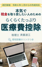 本気で税金を取り戻したい人のための　らくらくたっぷり医療費控除 最短距離のリンクつき【電子書籍】[ 斉藤 淑江 ]