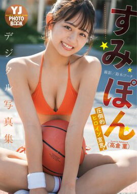 【デジタル限定 YJ PHOTO BOOK】すみぽん(高倉菫)写真集「圧倒的ヒロイン宣言！」 