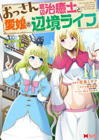 おっさん底辺治癒士と愛娘の辺境ライフ〜中年男が回復スキルに覚醒して、英雄へ成り上がる〜（コミック） ： 11【電子書籍】[ 空賀ミガク ]