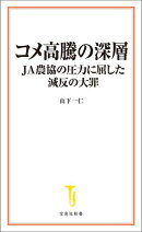 コメ高騰の深層 JA農協の圧力に屈した減反の大罪