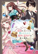 義妹に婚約者を奪われたので、好きに生きようと思います。 ストーリアダッシュ連載版 第2話