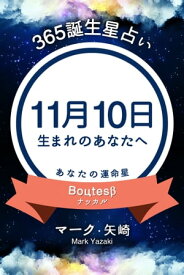 365誕生日占い～11月10日生まれのあなたへ～【電子書籍】[ マーク・矢崎 ]