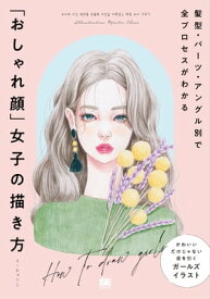 髪型・パーツ・アングル別で全プロセスがわかる 「おしゃれ顔」女子の描き方【電子書籍】[ イヒョンミ ]