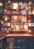 凶笑面　蓮丈那智フィールドファイルI 【電子書籍】[ 北森　鴻 ]