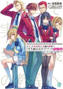ようこそ実力至上主義の教室へ　１年生編公式ガイドブック　First File