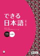 できる日本語 初級 本冊 【第２版】［音声DL付］
