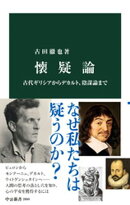 懐疑論　古代ギリシアからデカルト、陰謀論まで