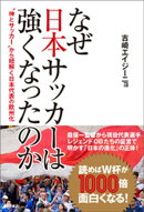 なぜ日本サッカーは強くなったのか　神とサッカー”から紐解く日本代表の欧州化
